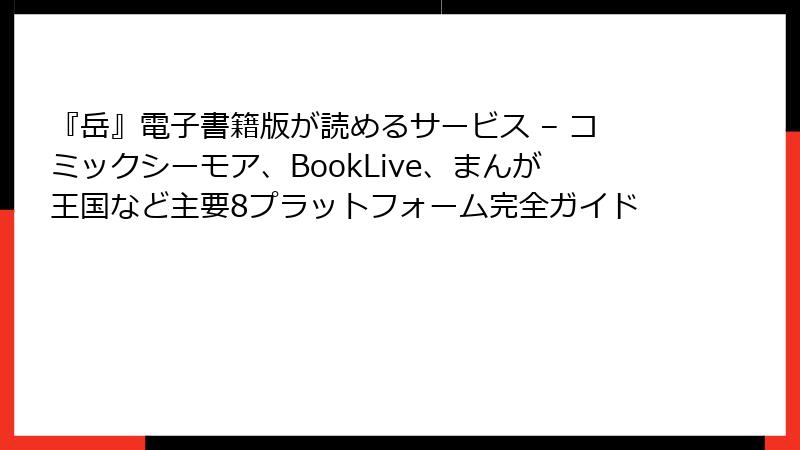 『岳』電子書籍版が読めるサービス – コミックシーモア、BookLive、まんが王国など主要8プラットフォーム完全ガイド
