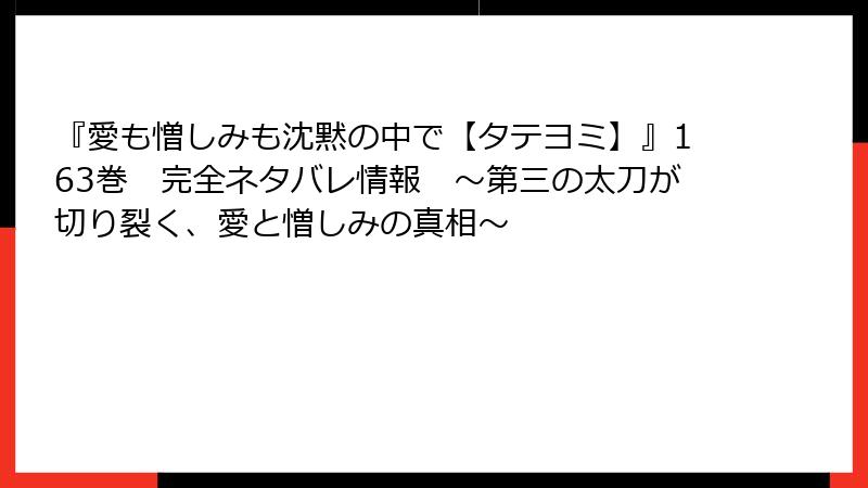 『愛も憎しみも沈黙の中で【タテヨミ】』163巻　完全ネタバレ情報　～第三の太刀が切り裂く、愛と憎しみの真相～