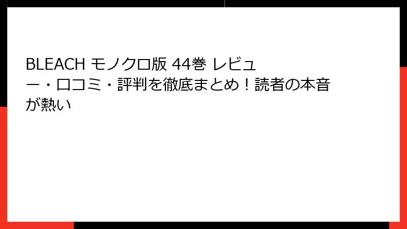 BLEACH モノクロ版 44巻 レビュー・口コミ・評判を徹底まとめ!読者の本音が熱い