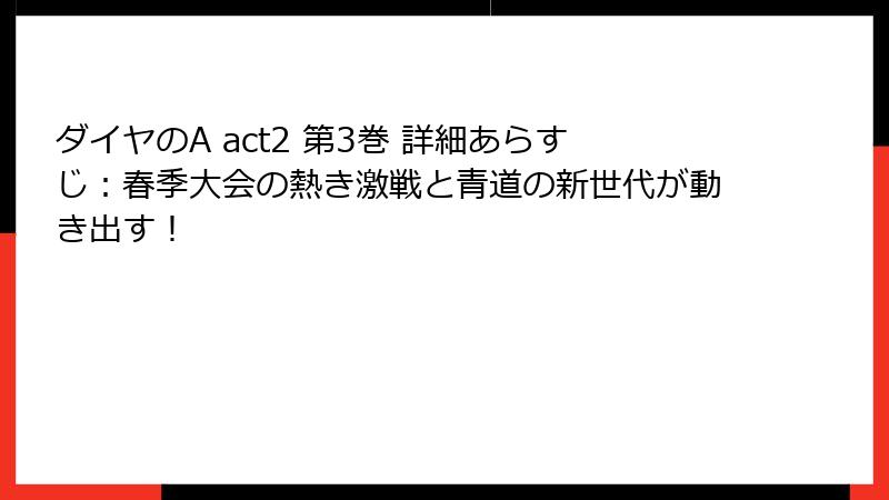 ダイヤのA act2 第3巻 詳細あらすじ:春季大会の熱き激戦と青道の新世代が動き出す!