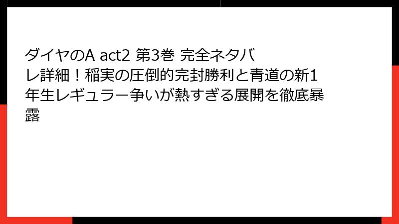ダイヤのA act2 第3巻 完全ネタバレ詳細!稲実の圧倒的完封勝利と青道の新1年生レギュラー争いが熱すぎる展開を徹底暴露