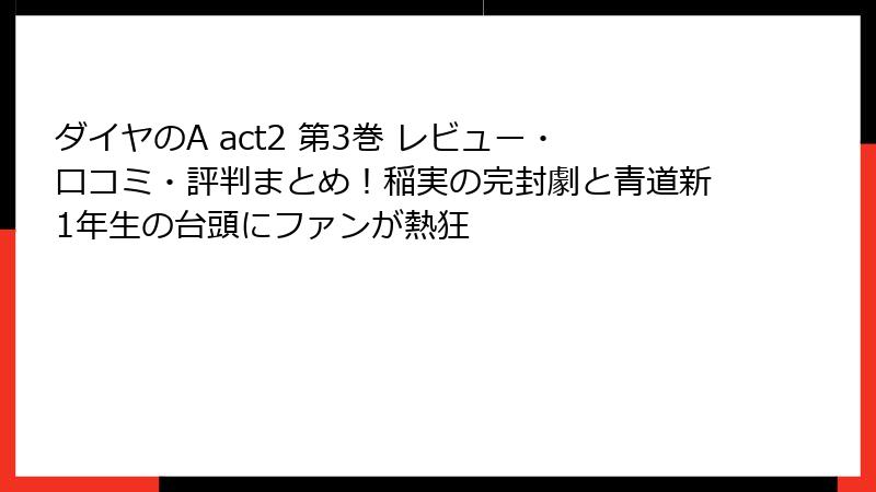 ダイヤのA act2 第3巻 レビュー・口コミ・評判まとめ!稲実の完封劇と青道新1年生の台頭にファンが熱狂