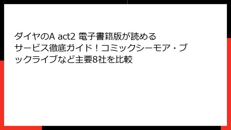 ダイヤのA act2 電子書籍版が読めるサービス徹底ガイド!コミックシーモア・ブックライブなど主要8社を比較