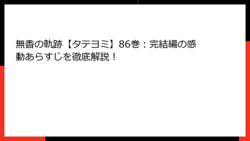 無香の軌跡【タテヨミ】86巻：完結編の感動あらすじを徹底解説！