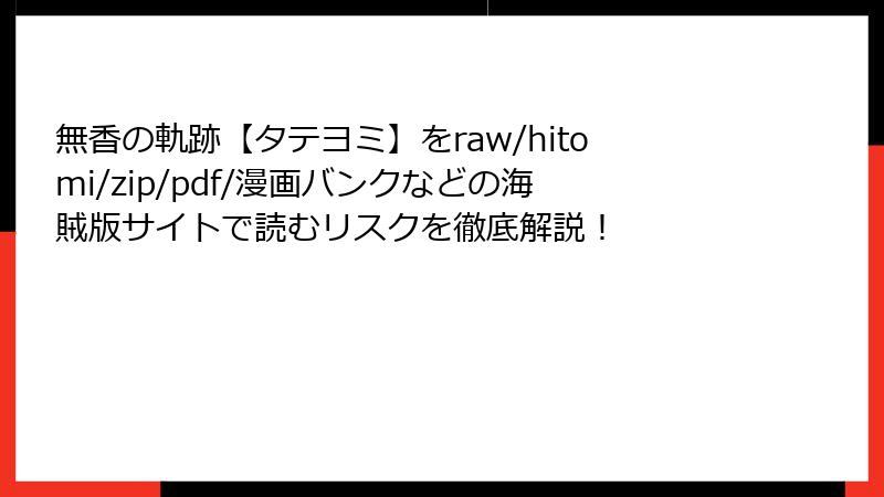 無香の軌跡【タテヨミ】をraw/hitomi/zip/pdf/漫画バンクなどの海賊版サイトで読むリスクを徹底解説！