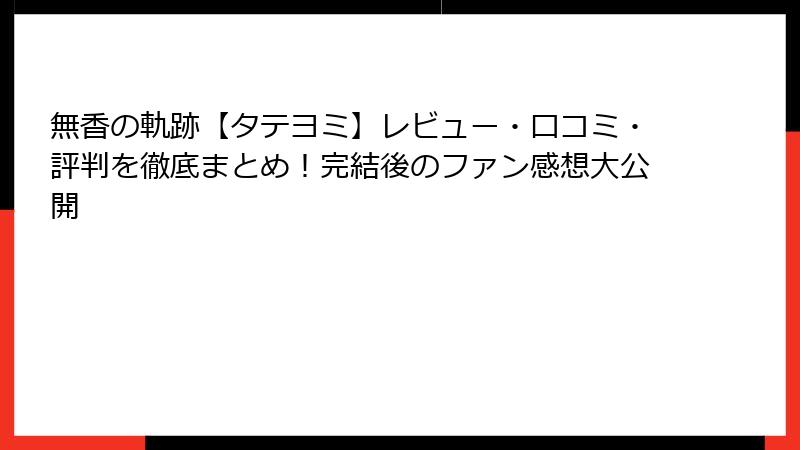 無香の軌跡【タテヨミ】レビュー・口コミ・評判を徹底まとめ！完結後のファン感想大公開