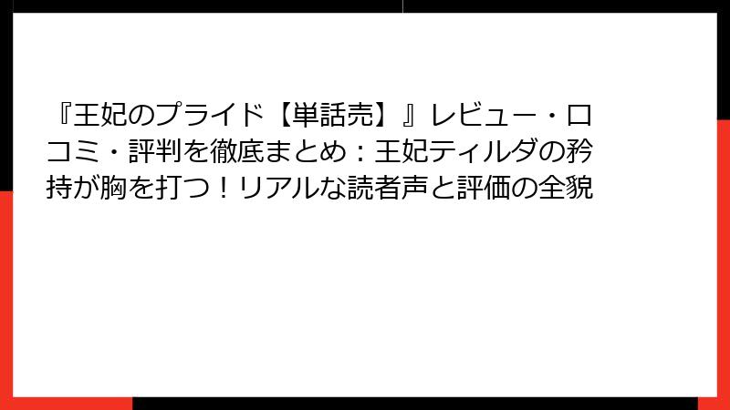 『王妃のプライド【単話売】』レビュー・口コミ・評判を徹底まとめ:王妃ティルダの矜持が胸を打つ!リアルな読者声と評価の全貌