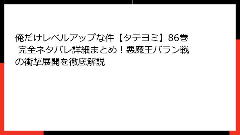 俺だけレベルアップな件【タテヨミ】86巻 完全ネタバレ詳細まとめ！悪魔王バラン戦の衝撃展開を徹底解説
