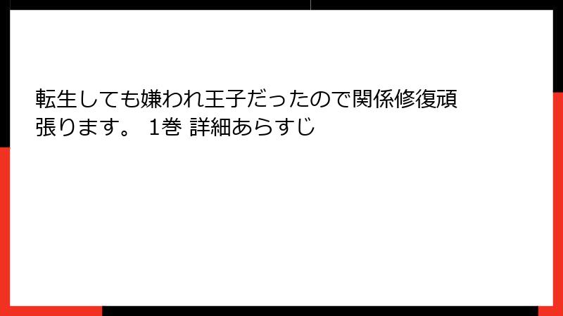 転生しても嫌われ王子だったので関係修復頑張ります。 1巻 詳細あらすじ