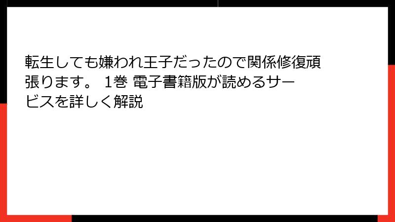 転生しても嫌われ王子だったので関係修復頑張ります。 1巻 電子書籍版が読めるサービスを詳しく解説