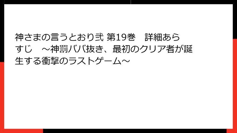 神さまの言うとおり弐 第19巻　詳細あらすじ　～神罰ババ抜き、最初のクリア者が誕生する衝撃のラストゲーム～
