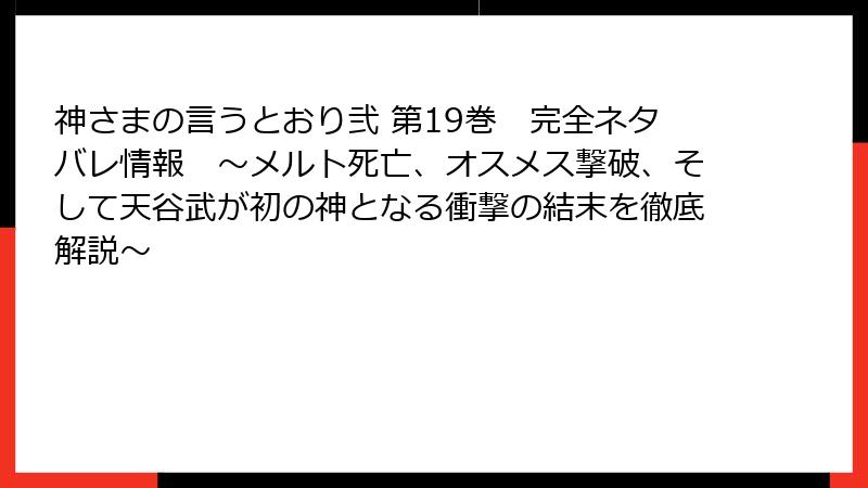 神さまの言うとおり弐 第19巻　完全ネタバレ情報　～メルト死亡、オスメス撃破、そして天谷武が初の神となる衝撃の結末を徹底解説～