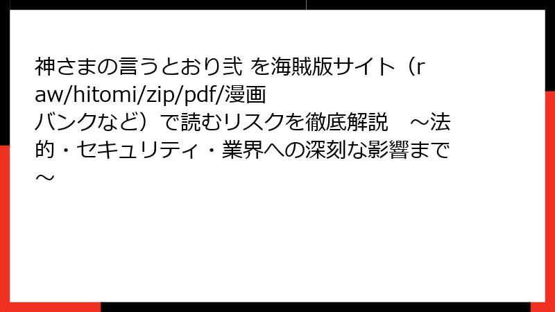神さまの言うとおり弐 を海賊版サイト（raw/hitomi/zip/pdf/漫画バンクなど）で読むリスクを徹底解説　～法的・セキュリティ・業界への深刻な影響まで～