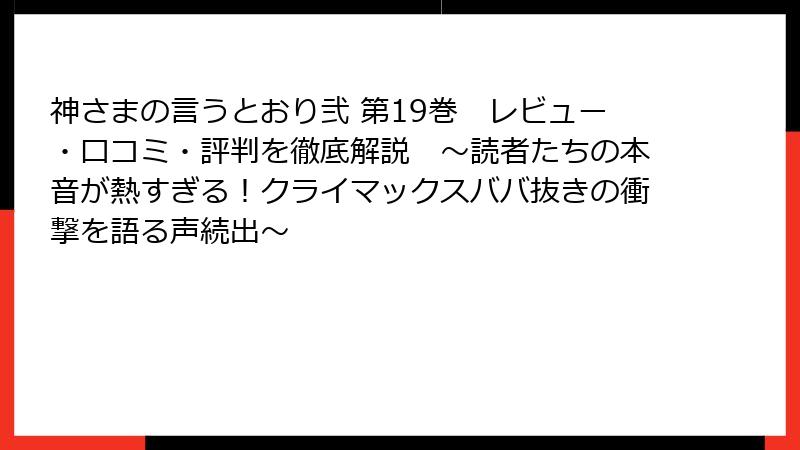 神さまの言うとおり弐 第19巻　レビュー・口コミ・評判を徹底解説　～読者たちの本音が熱すぎる！クライマックスババ抜きの衝撃を語る声続出～