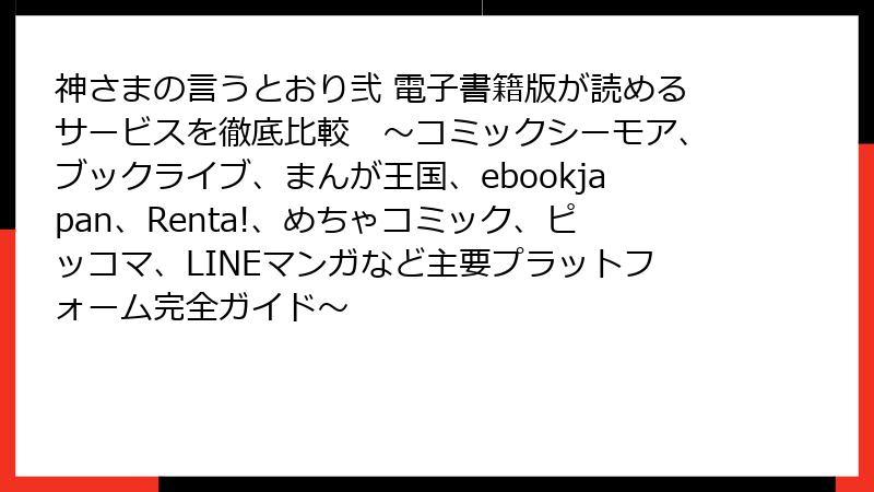 神さまの言うとおり弐 電子書籍版が読めるサービスを徹底比較　～コミックシーモア、ブックライブ、まんが王国、ebookjapan、Renta!、めちゃコミック、ピッコマ、LINEマンガなど主要プラットフォーム完全ガイド～