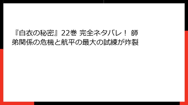 『白衣の秘密』22巻 完全ネタバレ！ 師弟関係の危機と航平の最大の試練が炸裂