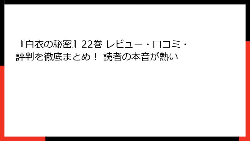 『白衣の秘密』22巻 レビュー・口コミ・評判を徹底まとめ！ 読者の本音が熱い