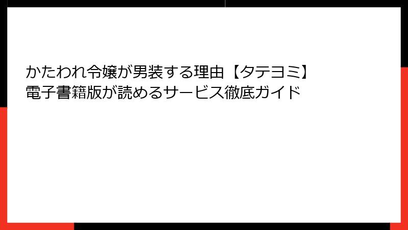 かたわれ令嬢が男装する理由【タテヨミ】 電子書籍版が読めるサービス徹底ガイド