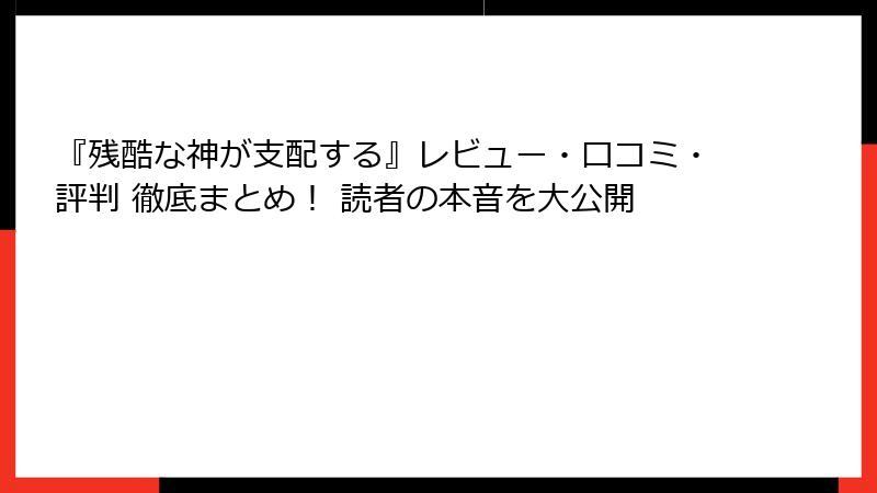 『残酷な神が支配する』レビュー・口コミ・評判 徹底まとめ！ 読者の本音を大公開