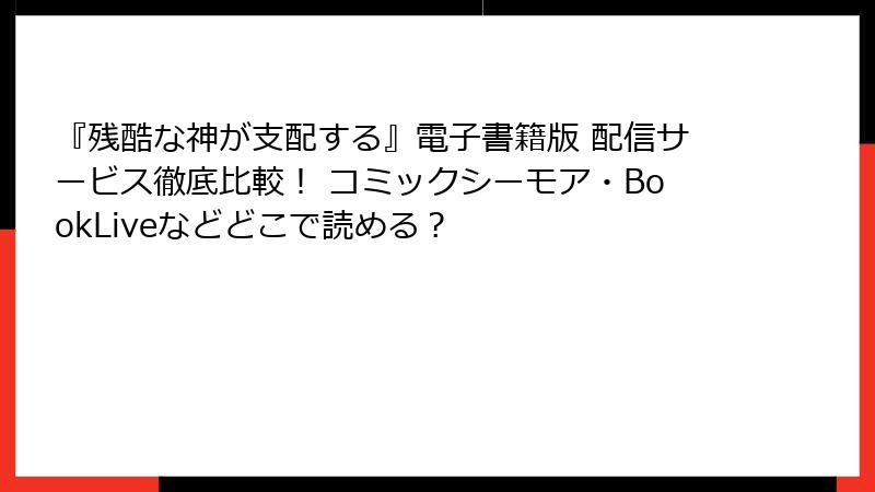 『残酷な神が支配する』電子書籍版 配信サービス徹底比較！ コミックシーモア・BookLiveなどどこで読める？