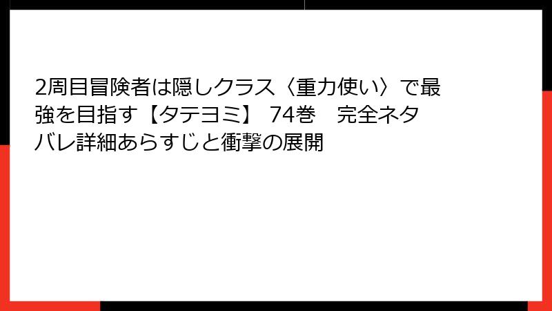 2周目冒険者は隠しクラス〈重力使い〉で最強を目指す【タテヨミ】 74巻　完全ネタバレ詳細あらすじと衝撃の展開