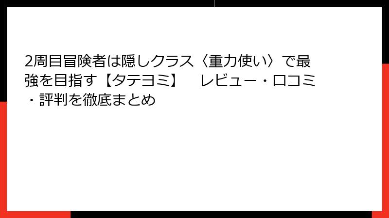 2周目冒険者は隠しクラス〈重力使い〉で最強を目指す【タテヨミ】　レビュー・口コミ・評判を徹底まとめ