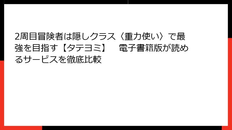 2周目冒険者は隠しクラス〈重力使い〉で最強を目指す【タテヨミ】　電子書籍版が読めるサービスを徹底比較