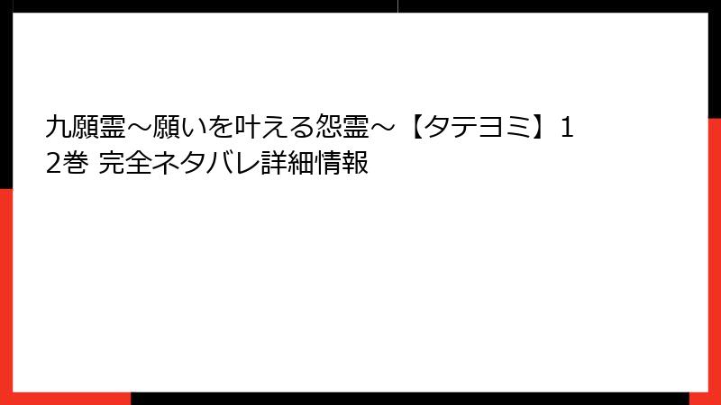 九願霊～願いを叶える怨霊～【タテヨミ】12巻 完全ネタバレ詳細情報