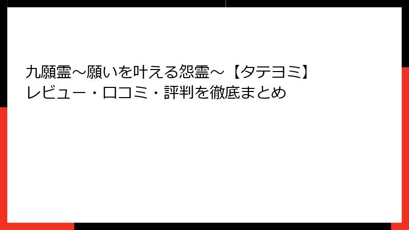 九願霊～願いを叶える怨霊～【タテヨミ】 レビュー・口コミ・評判を徹底まとめ