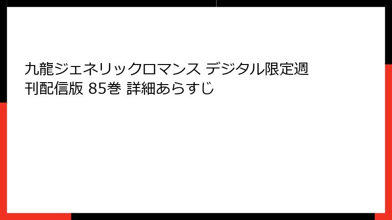 九龍ジェネリックロマンス デジタル限定週刊配信版 85巻 詳細あらすじ