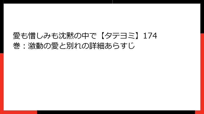 愛も憎しみも沈黙の中で【タテヨミ】174巻:激動の愛と別れの詳細あらすじ