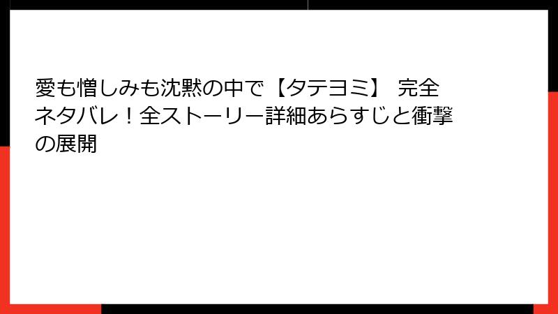 愛も憎しみも沈黙の中で【タテヨミ】 完全ネタバレ!全ストーリー詳細あらすじと衝撃の展開