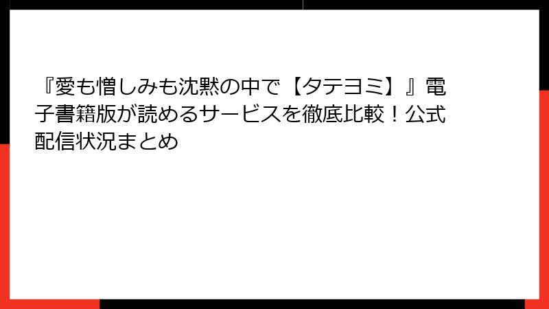 『愛も憎しみも沈黙の中で【タテヨミ】』電子書籍版が読めるサービスを徹底比較!公式配信状況まとめ