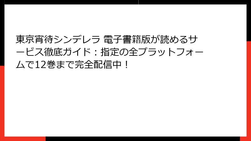 東京宵待シンデレラ 電子書籍版が読めるサービス徹底ガイド:指定の全プラットフォームで12巻まで完全配信中!