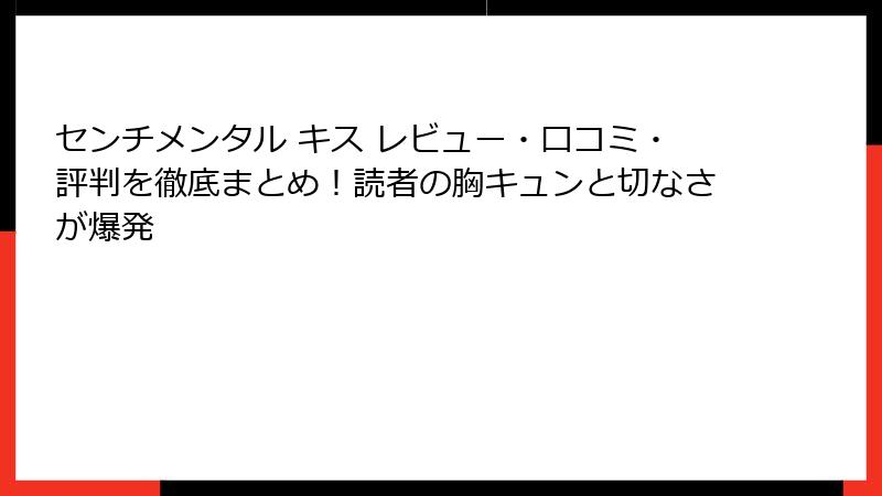 センチメンタル キス レビュー・口コミ・評判を徹底まとめ!読者の胸キュンと切なさが爆発