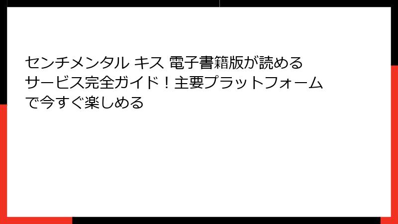 センチメンタル キス 電子書籍版が読めるサービス完全ガイド!主要プラットフォームで今すぐ楽しめる