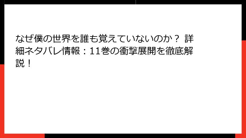 なぜ僕の世界を誰も覚えていないのか? 詳細ネタバレ情報:11巻の衝撃展開を徹底解説!