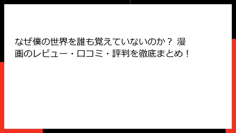 なぜ僕の世界を誰も覚えていないのか? 漫画のレビュー・口コミ・評判を徹底まとめ!