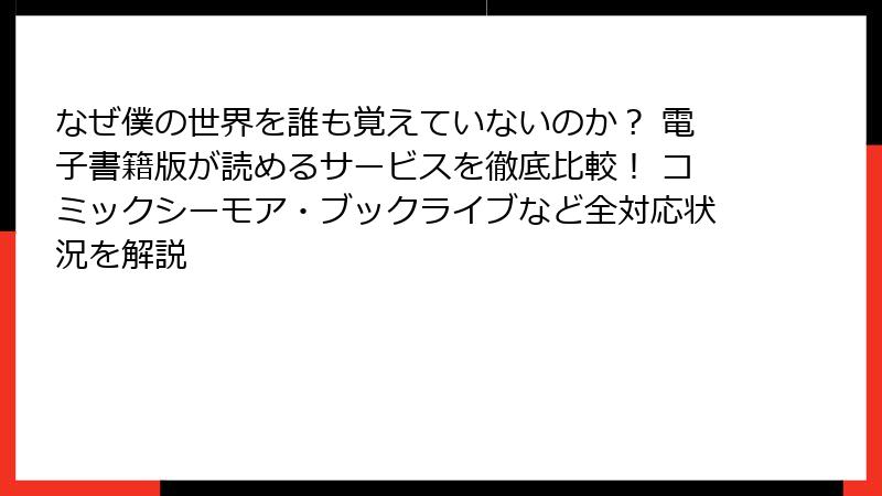 なぜ僕の世界を誰も覚えていないのか? 電子書籍版が読めるサービスを徹底比較! コミックシーモア・ブックライブなど全対応状況を解説