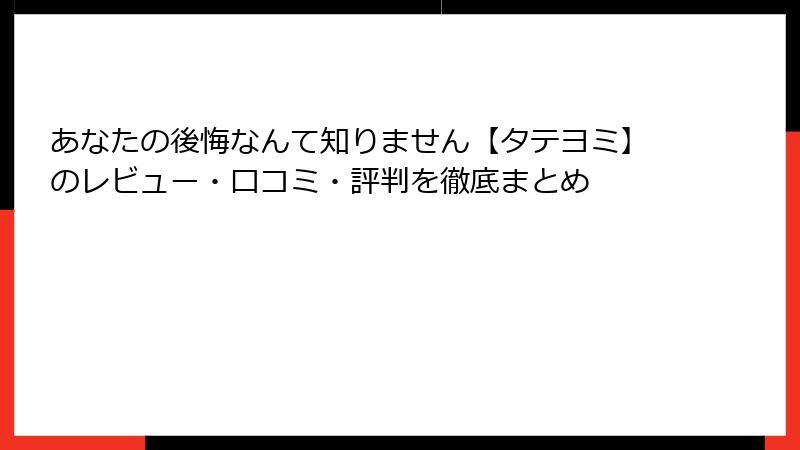 あなたの後悔なんて知りません【タテヨミ】のレビュー・口コミ・評判を徹底まとめ
