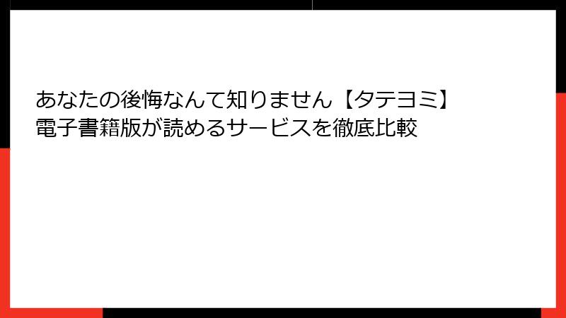 あなたの後悔なんて知りません【タテヨミ】電子書籍版が読めるサービスを徹底比較