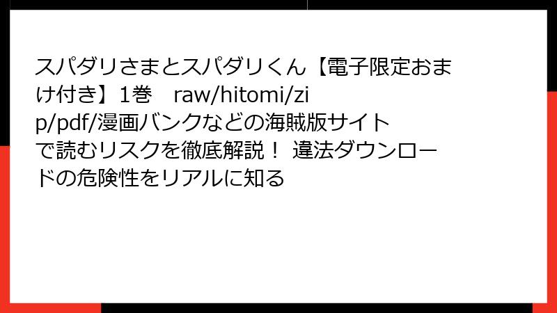 スパダリさまとスパダリくん【電子限定おまけ付き】1巻　raw/hitomi/zip/pdf/漫画バンクなどの海賊版サイトで読むリスクを徹底解説！ 違法ダウンロードの危険性をリアルに知る
