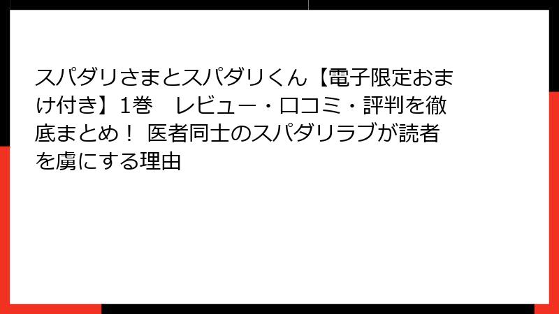 スパダリさまとスパダリくん【電子限定おまけ付き】1巻　レビュー・口コミ・評判を徹底まとめ！ 医者同士のスパダリラブが読者を虜にする理由