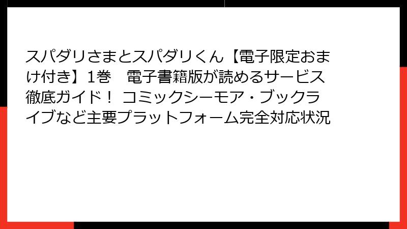 スパダリさまとスパダリくん【電子限定おまけ付き】1巻　電子書籍版が読めるサービス徹底ガイド！ コミックシーモア・ブックライブなど主要プラットフォーム完全対応状況