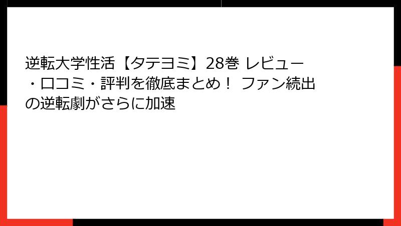 逆転大学性活【タテヨミ】28巻 レビュー・口コミ・評判を徹底まとめ！ ファン続出の逆転劇がさらに加速
