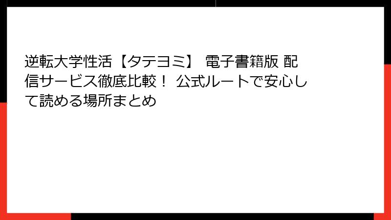 逆転大学性活【タテヨミ】 電子書籍版 配信サービス徹底比較！ 公式ルートで安心して読める場所まとめ