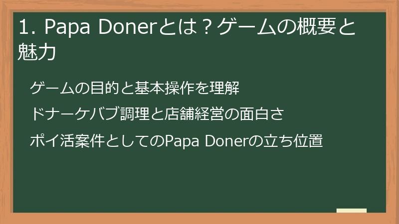 1. Papa Donerとは？ゲームの概要と魅力