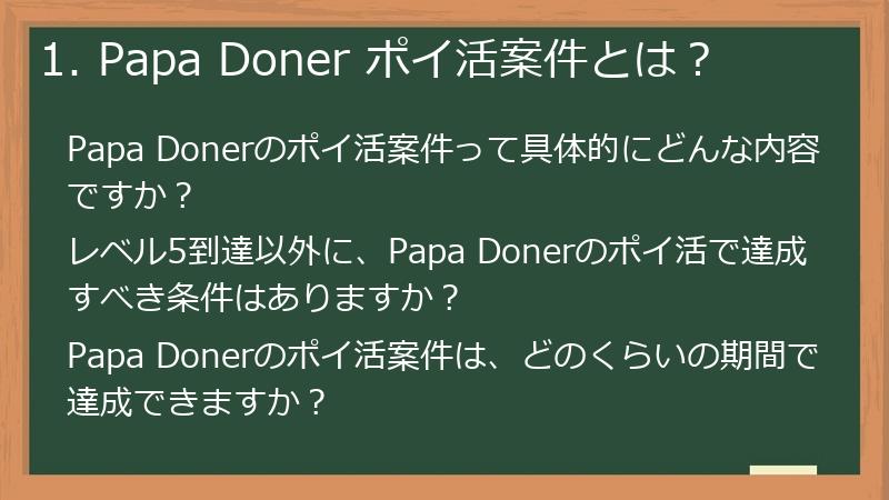 1. Papa Doner ポイ活案件とは?