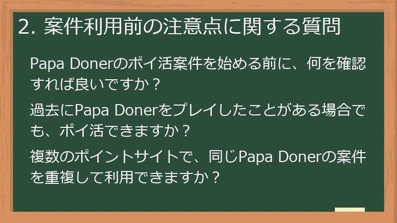 2. 案件利用前の注意点に関する質問