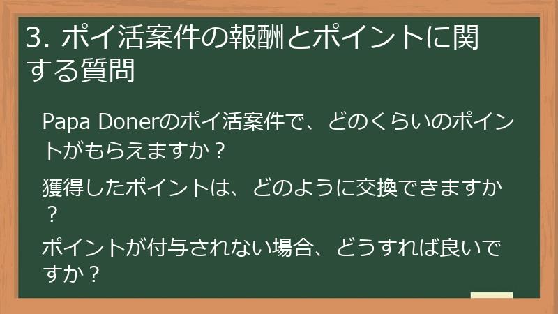 3. ポイ活案件の報酬とポイントに関する質問